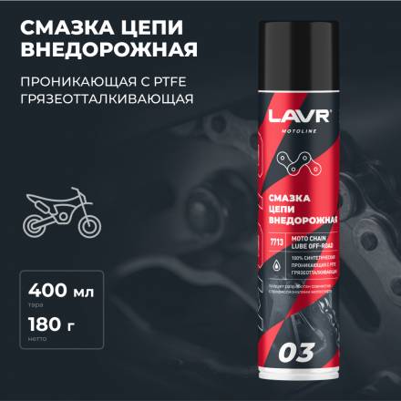 LAVR MOTO Смазка цепи внедорожная для мотоциклов, 400 мл