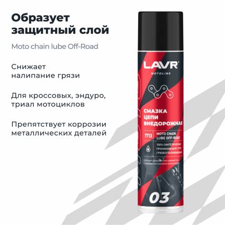 LAVR MOTO Смазка цепи внедорожная для мотоциклов, 400 мл