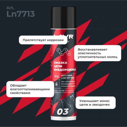 LAVR MOTO Смазка цепи внедорожная для мотоциклов, 400 мл