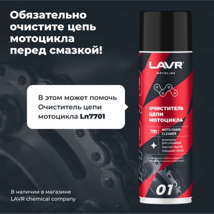 LAVR MOTO Смазка цепи внедорожная для мотоциклов, 400 мл