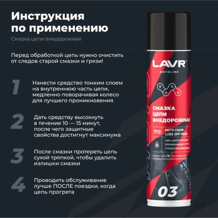 LAVR MOTO Смазка цепи внедорожная для мотоциклов, 400 мл
