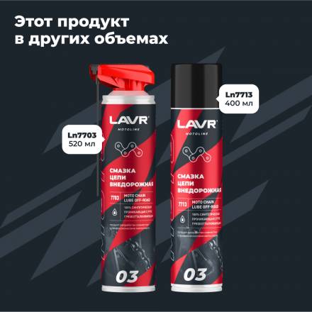 LAVR MOTO Смазка цепи внедорожная для мотоциклов, 400 мл
