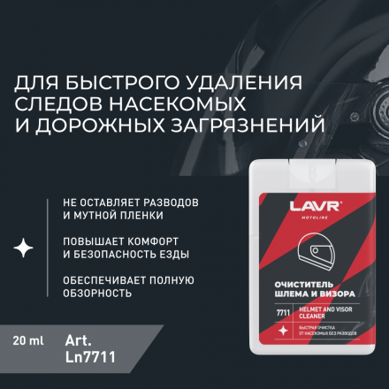 LAVR MOTO Очиститель шлема и визора, 20 мл
